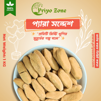 ঐতিহ্যবাহী প্যারা সন্দেশ - 1 KG