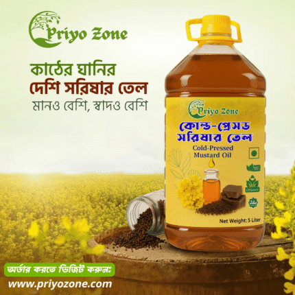 সরিষার তেল - ১ লিটার